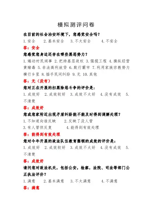 平安建设模拟测评问卷