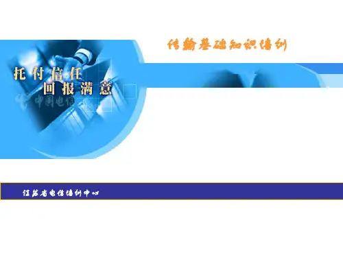 移动传输基础知识