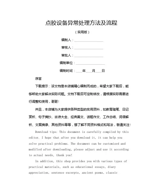 点胶设备异常处理方法及流程