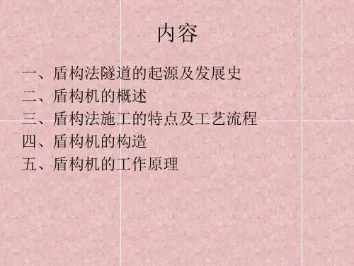 盾构机工作原理ppt课件