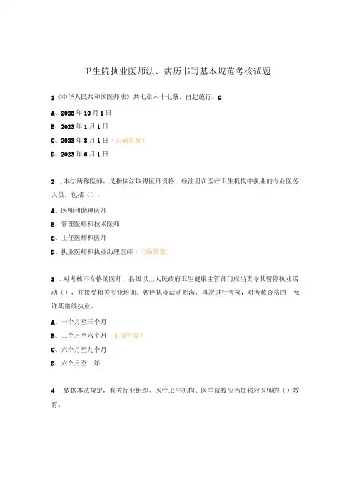卫生院执业医师法、病历书写基本规范考核试题