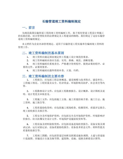 长输管道竣工资料编制规定(DOC)