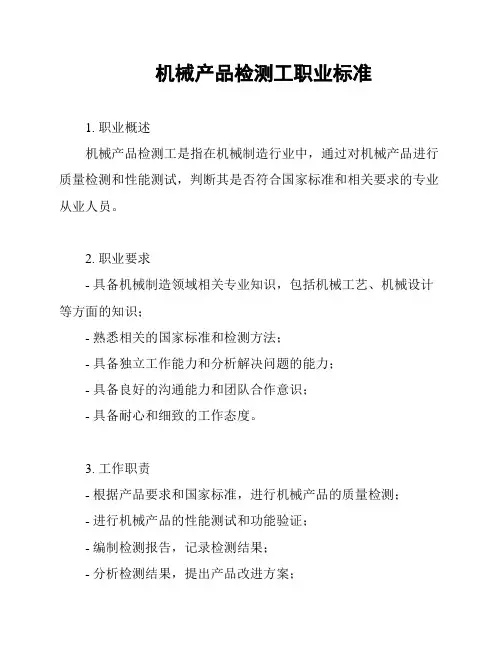 机械产品检测工职业标准