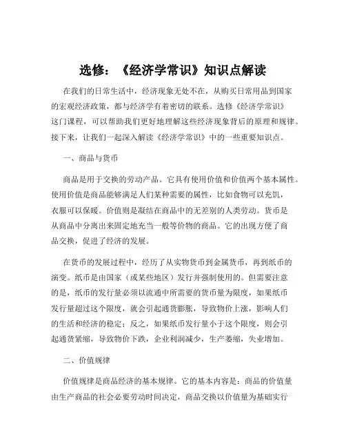 选修：《经济学常识》知识点解读