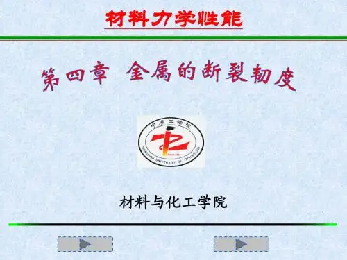 材料力学性能 第四章1