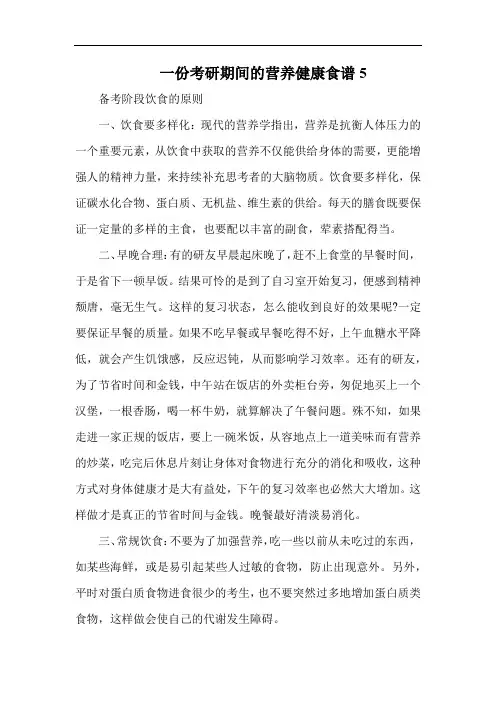 一份考研期间的营养健康食谱5