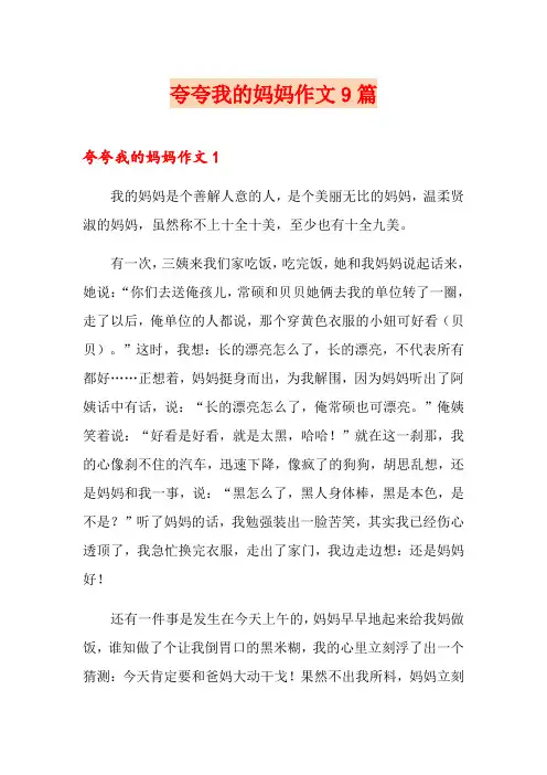 夸夸我的妈妈作文9篇