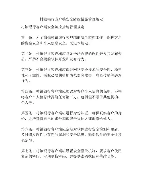 村镇银行客户端安全防控措施管理规定