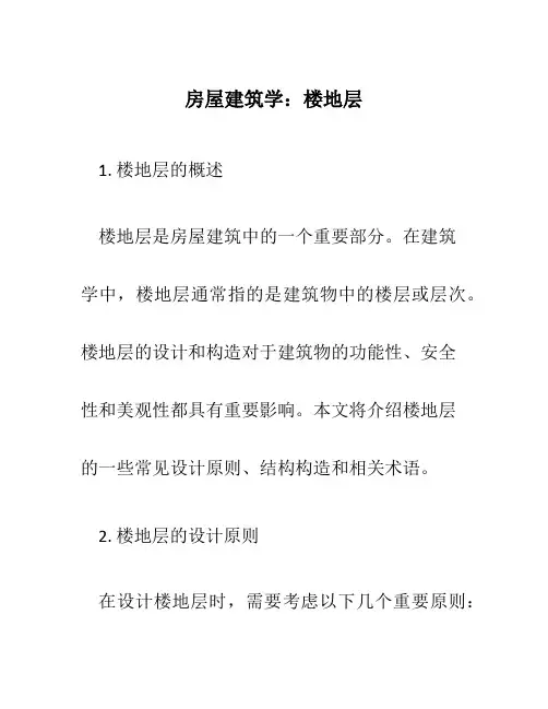 房屋建筑学：楼地层