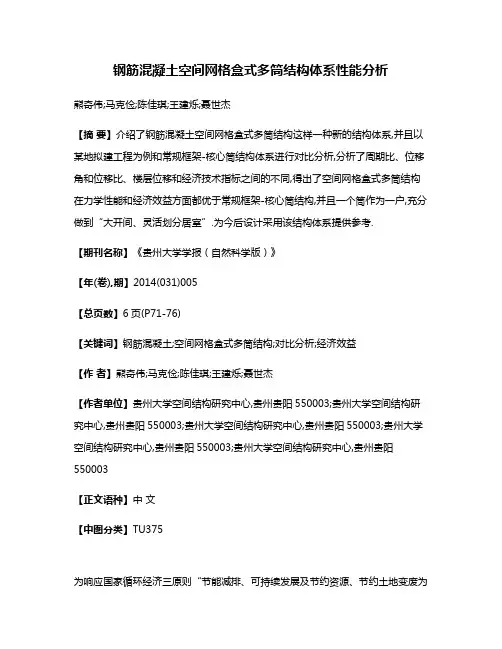 钢筋混凝土空间网格盒式多筒结构体系性能分析