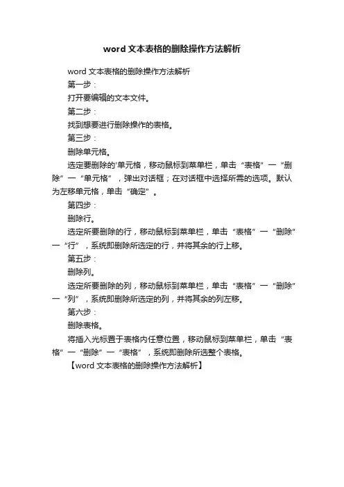 word文本表格的删除操作方法解析