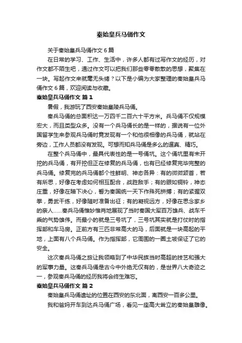 秦始皇兵马俑作文