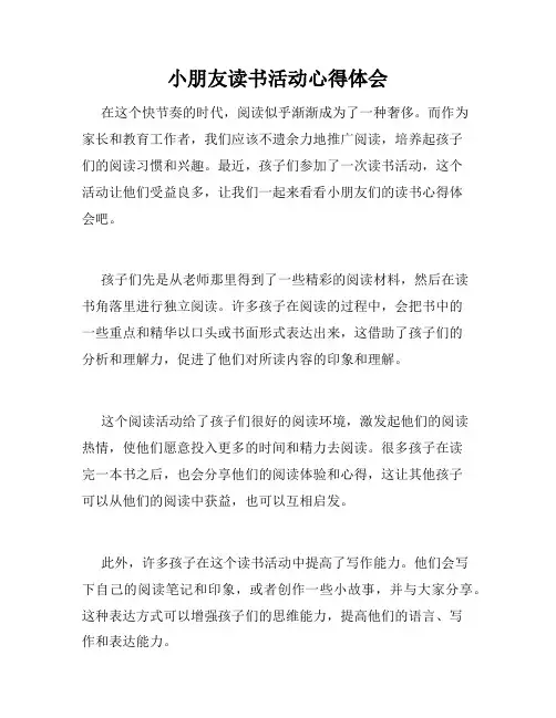 小朋友读书活动心得体会