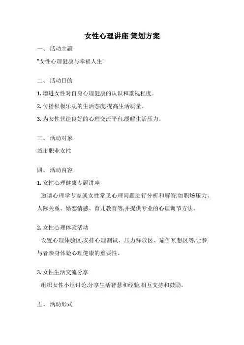 女性心理讲座 策划方案