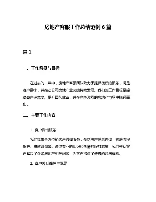 房地产客服工作总结范例6篇