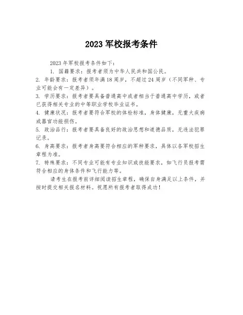 2023军校报考条件