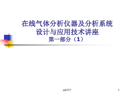 在线分析仪器及分析系统设计与应用技术1ppt课件