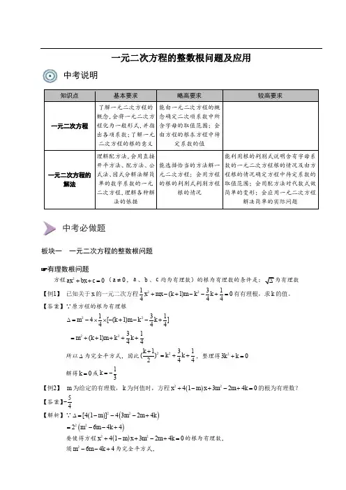 中考复习讲义 一元二次方程的整数根问题及应用(含答案)