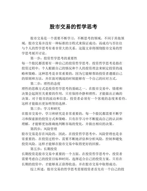 股市交易的哲学思考