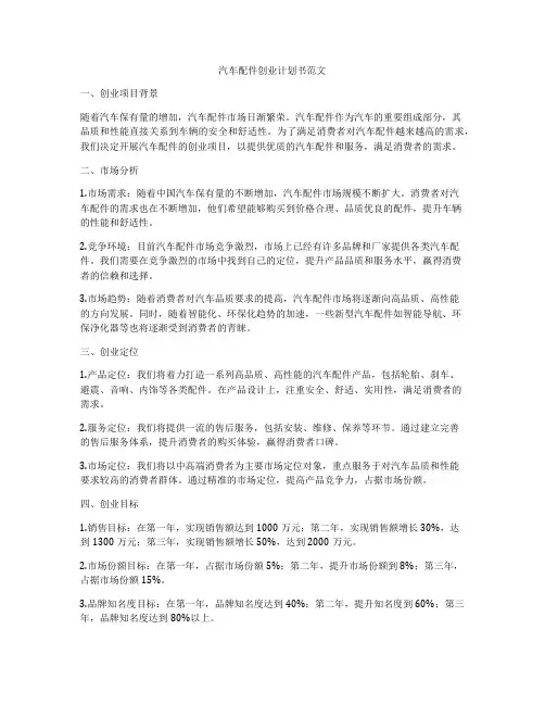 汽车配件创业计划书范文