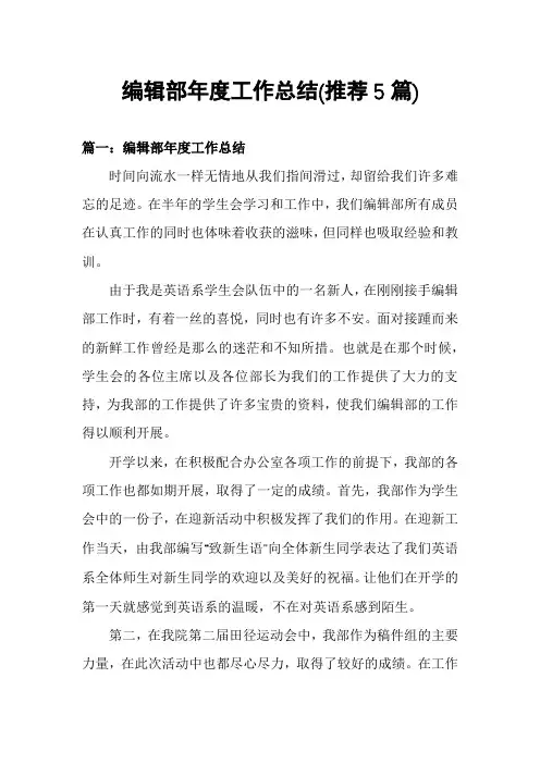 编辑部年度工作总结(推荐5篇)