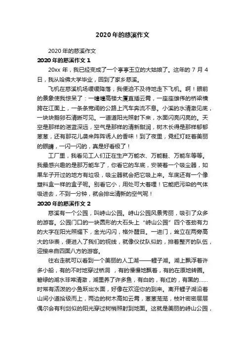 2020年的慈溪作文