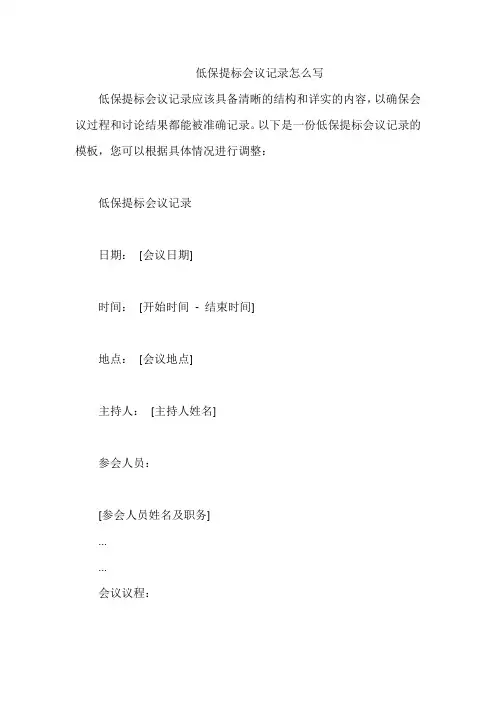 低保提标会议记录怎么写