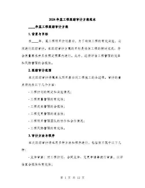 2024年某工程跟踪审计方案范本(3篇)