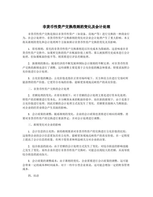 非货币性资产交换准则的变化及会计处理