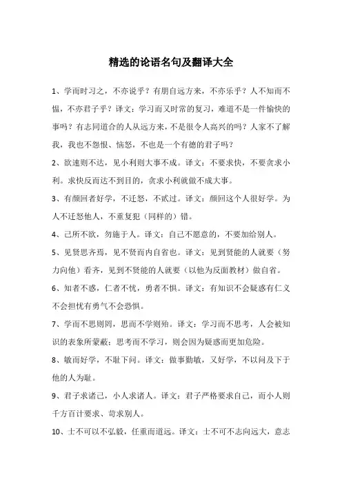 精选的论语名句及翻译大全