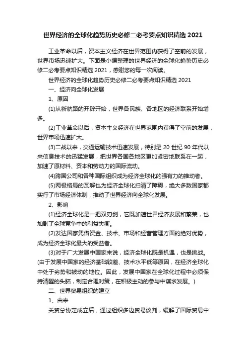 世界经济的全球化趋势历史必修二必考要点知识精选2021