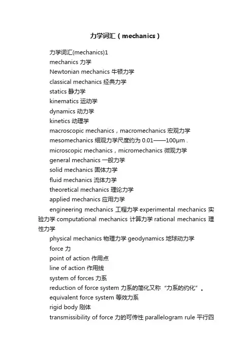 力学词汇（mechanics）