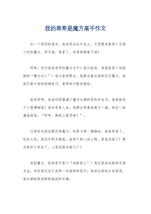我的表哥是魔方高手作文