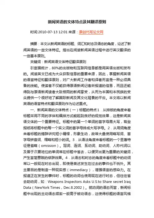新闻英语的文体特点及其翻译原则