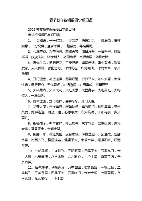 春节新年祝福语四字顺口溜