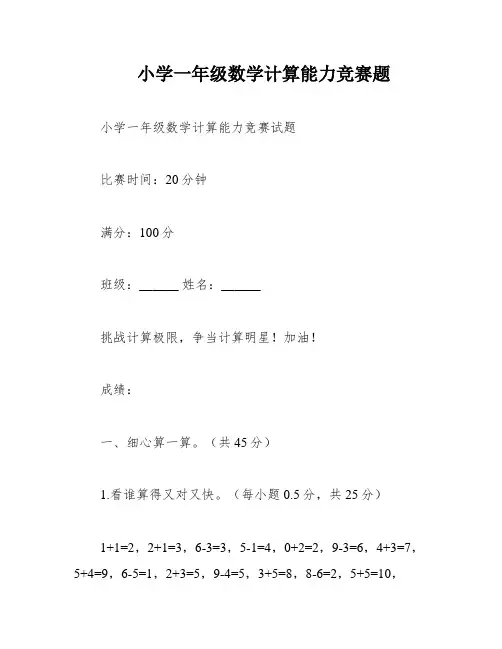 小学一年级数学计算能力竞赛题