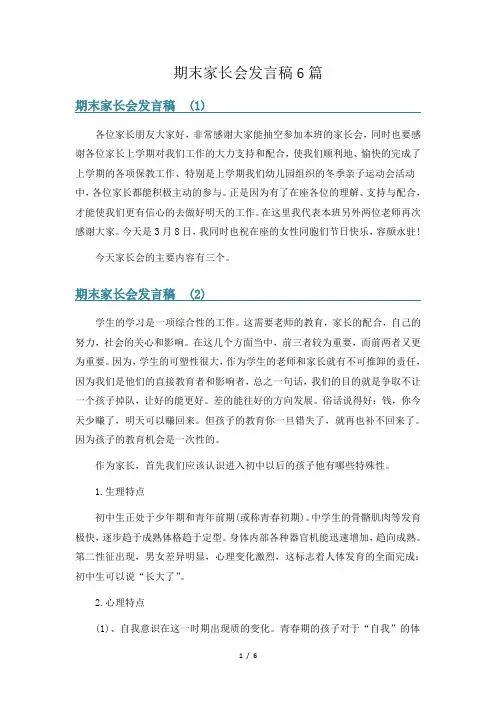 期末家长会发言稿6篇