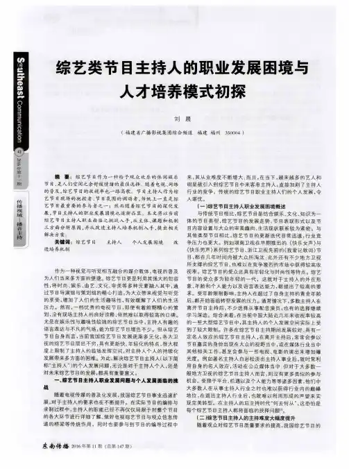 综艺类节目主持人的职业发展困境与人才培养模式初探