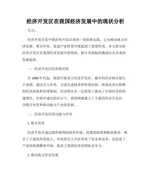 经济开发区在我国经济发展中的现状分析