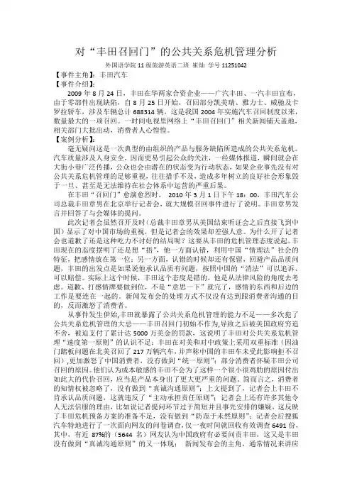 丰田召回案公关案例分析