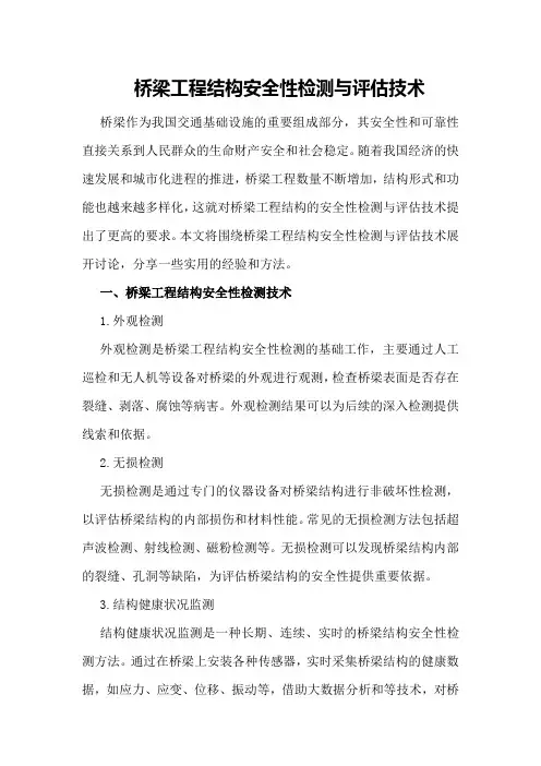 桥梁工程结构安全性检测与评估技术