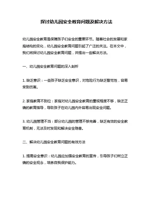 探讨幼儿园安全教育问题及解决方法