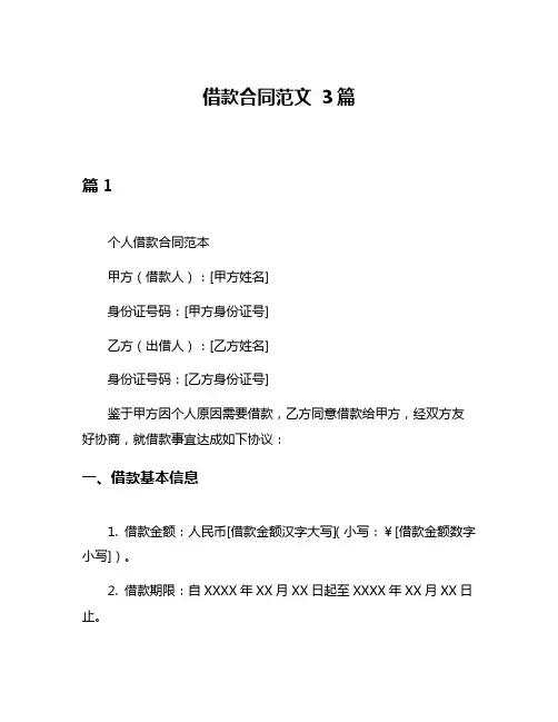 借款合同范文 3篇