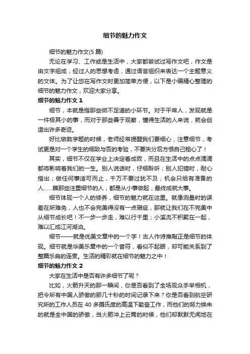 细节的魅力作文（5篇）