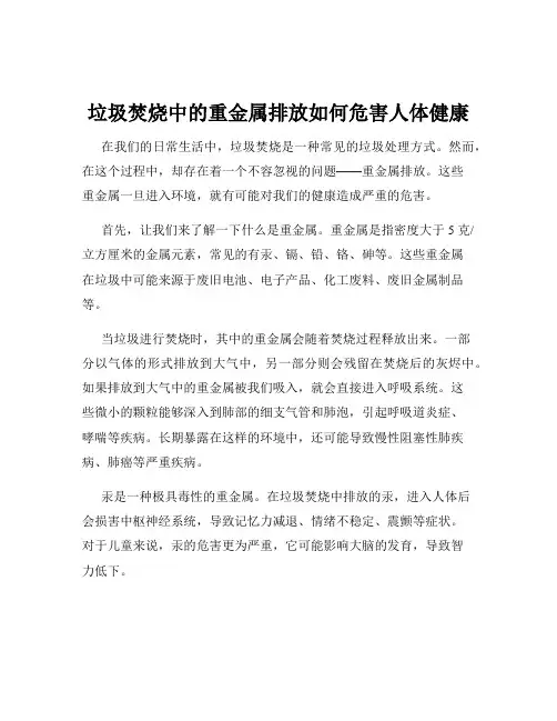 垃圾焚烧中的重金属排放如何危害人体健康