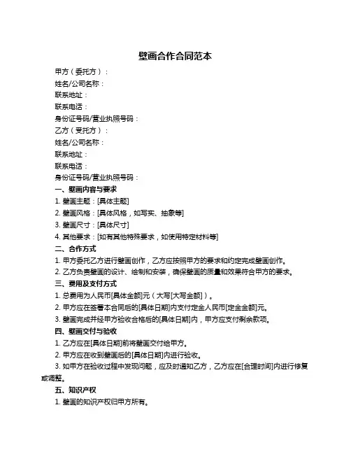 壁画合作合同范本