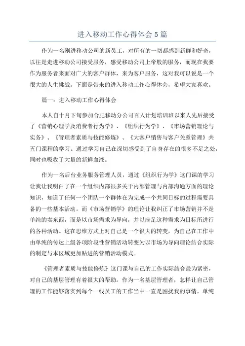 进入移动工作心得体会5篇