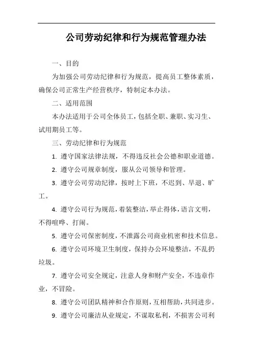 (一篇就够)公司劳动纪律和行为规范管理办法完整版