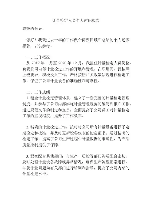 计量检定人员个人述职报告