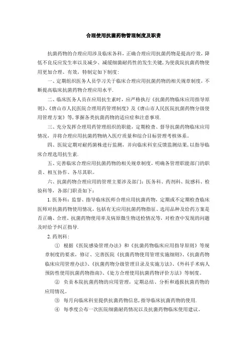 合理使用抗菌药物管理及耐药菌管理制度